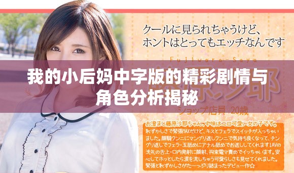 我的小后妈中字版的精彩剧情与角色分析揭秘
