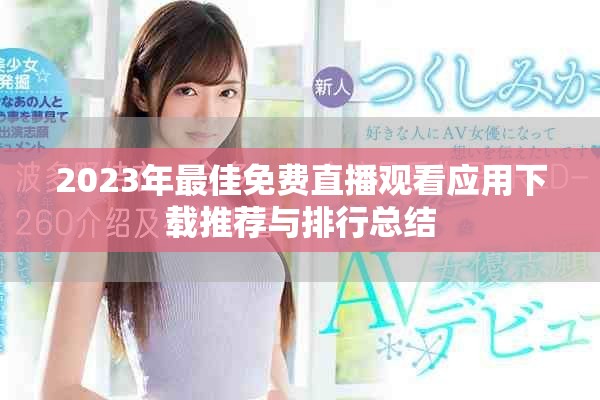 2023年最佳免费直播观看应用下载推荐与排行总结