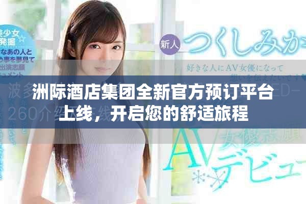 洲际酒店集团全新官方预订平台上线，开启您的舒适旅程
