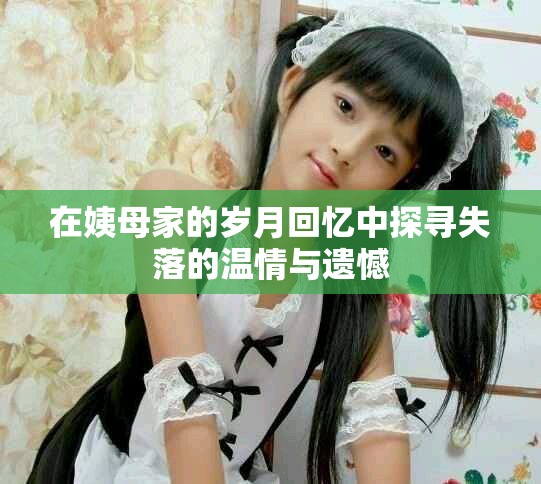 在姨母家的岁月回忆中探寻失落的温情与遗憾