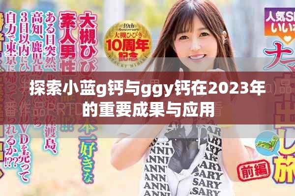 探索小蓝g钙与ggy钙在2023年的重要成果与应用