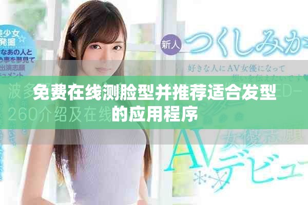 免费在线测脸型并推荐适合发型的应用程序