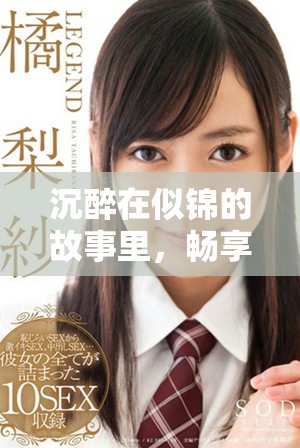 沉醉在似锦的故事里，畅享电视剧在线观看的精彩体验