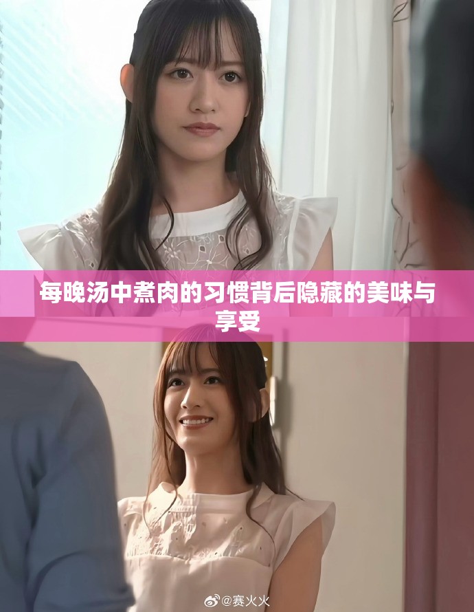 每晚汤中煮肉的习惯背后隐藏的美味与享受
