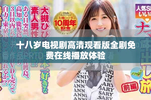 十八岁电视剧高清观看版全剧免费在线播放体验