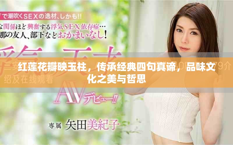 红莲花瓣映玉柱，传承经典四句真谛，品味文化之美与哲思