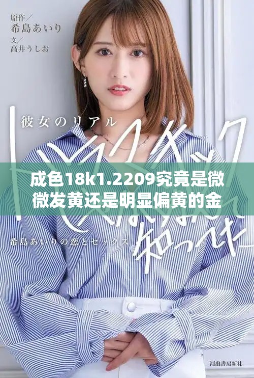 成色18k1.2209究竟是微微发黄还是明显偏黄的金色呢