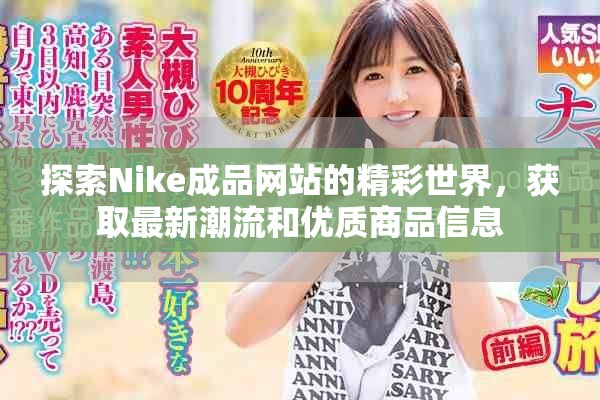 探索Nike成品网站的精彩世界，获取最新潮流和优质商品信息