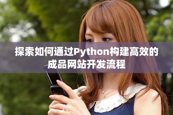 探索如何通过Python构建高效的成品网站开发流程