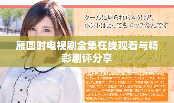 雁回时电视剧全集在线观看与精彩剧评分享