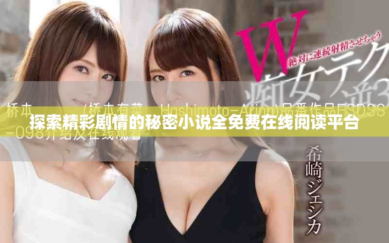 探索精彩剧情的秘密小说全免费在线阅读平台