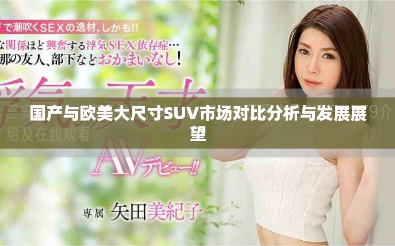 国产与欧美大尺寸SUV市场对比分析与发展展望