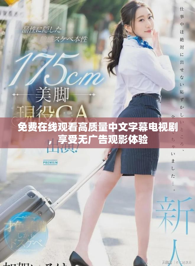 免费在线观看高质量中文字幕电视剧，享受无广告观影体验