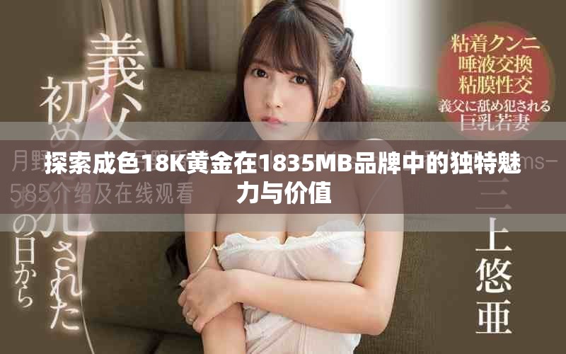 探索成色18K黄金在1835MB品牌中的独特魅力与价值