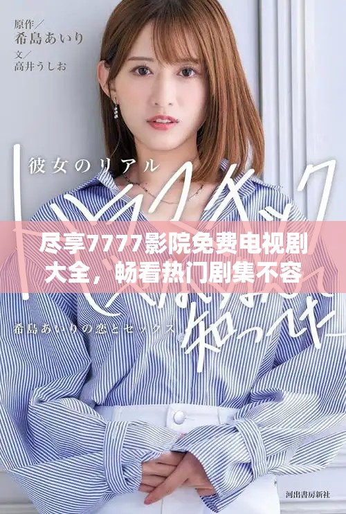尽享7777影院免费电视剧大全，畅看热门剧集不容错过！