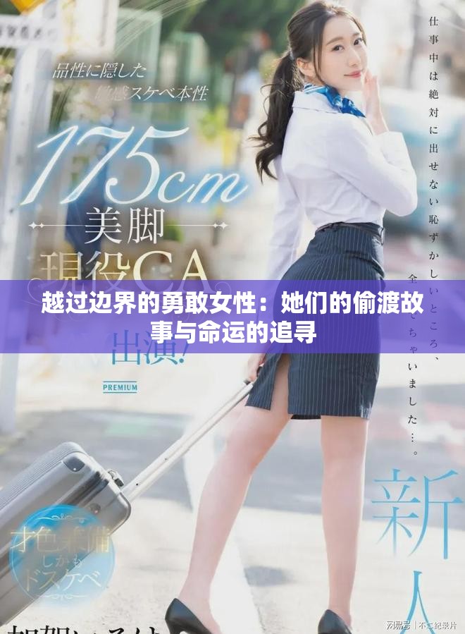 越过边界的勇敢女性：她们的偷渡故事与命运的追寻