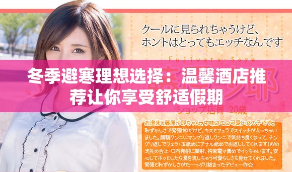 冬季避寒理想选择：温馨酒店推荐让你享受舒适假期