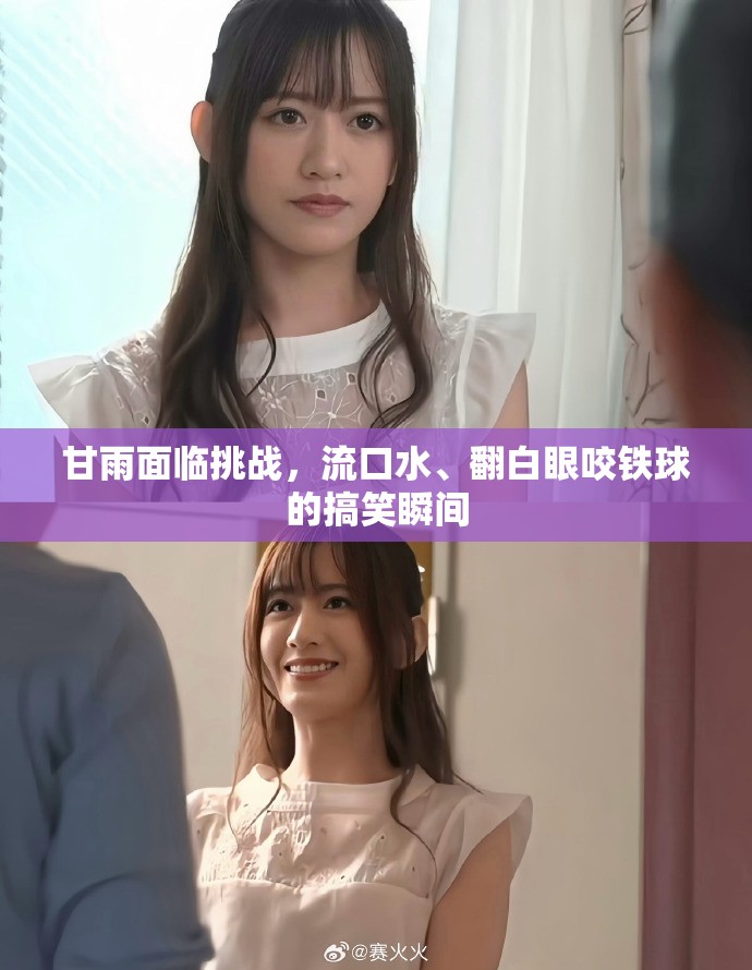 甘雨面临挑战，流口水、翻白眼咬铁球的搞笑瞬间