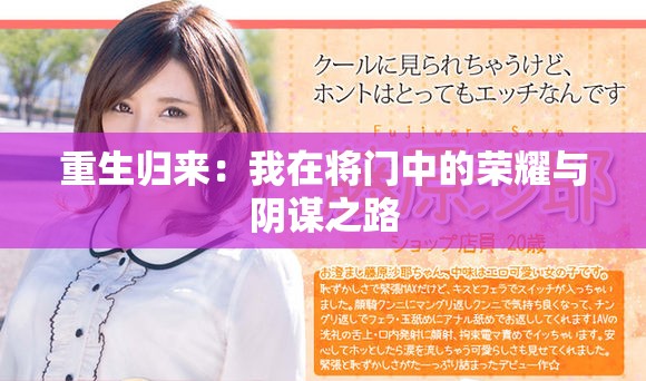 重生归来：我在将门中的荣耀与阴谋之路