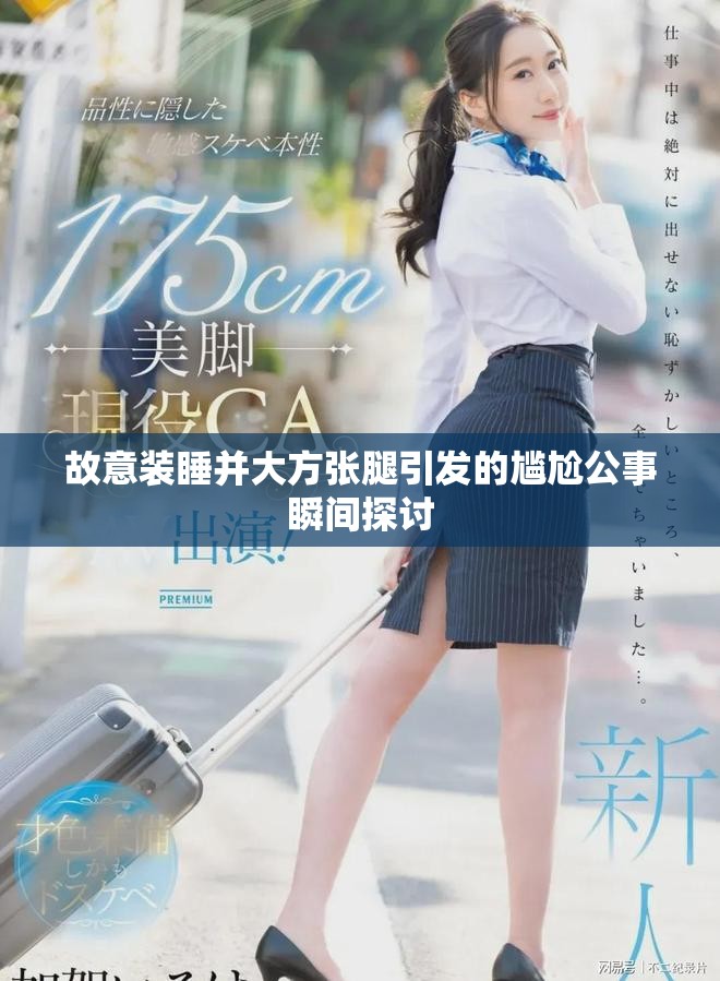 故意装睡并大方张腿引发的尴尬公事瞬间探讨