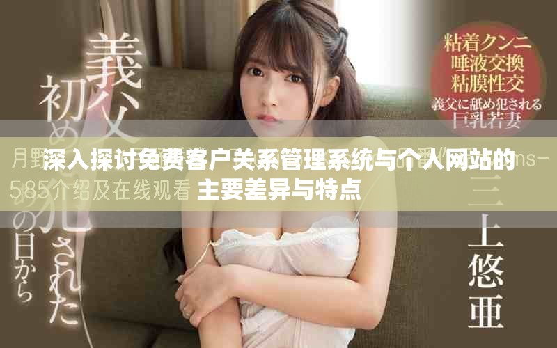 深入探讨免费客户关系管理系统与个人网站的主要差异与特点