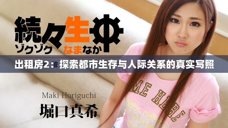 出租房2：探索都市生存与人际关系的真实写照