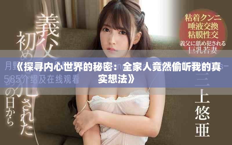 《探寻内心世界的秘密：全家人竟然偷听我的真实想法》
