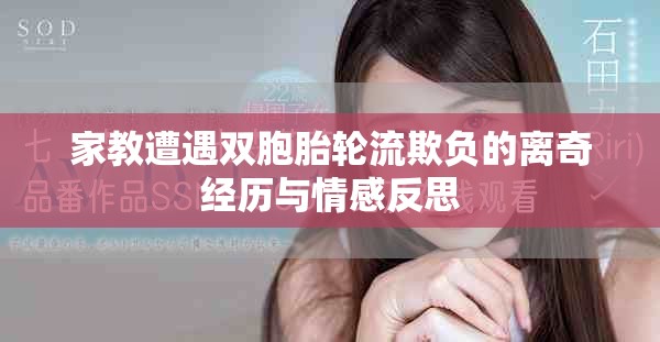 家教遭遇双胞胎轮流欺负的离奇经历与情感反思
