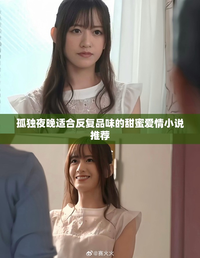 孤独夜晚适合反复品味的甜蜜爱情小说推荐