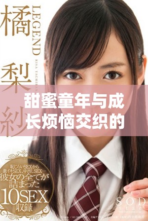 甜蜜童年与成长烦恼交织的小小水蜜桃第三季精彩上线