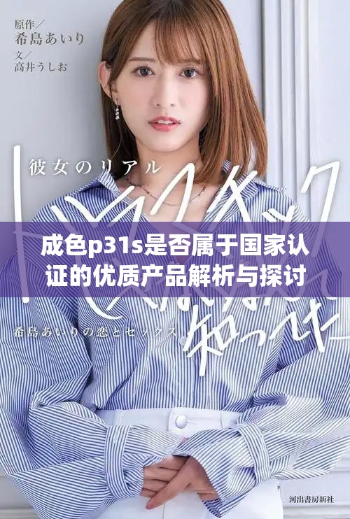 成色p31s是否属于国家认证的优质产品解析与探讨