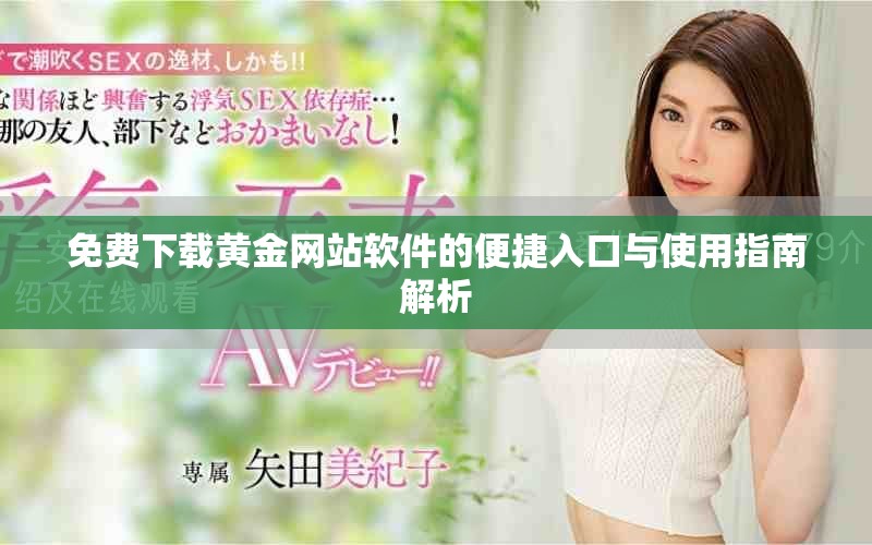 免费下载黄金网站软件的便捷入口与使用指南解析