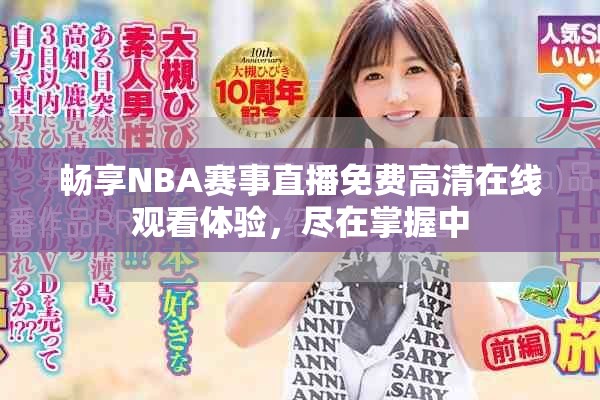 畅享NBA赛事直播免费高清在线观看体验，尽在掌握中