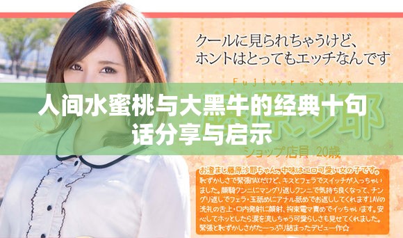 人间水蜜桃与大黑牛的经典十句话分享与启示