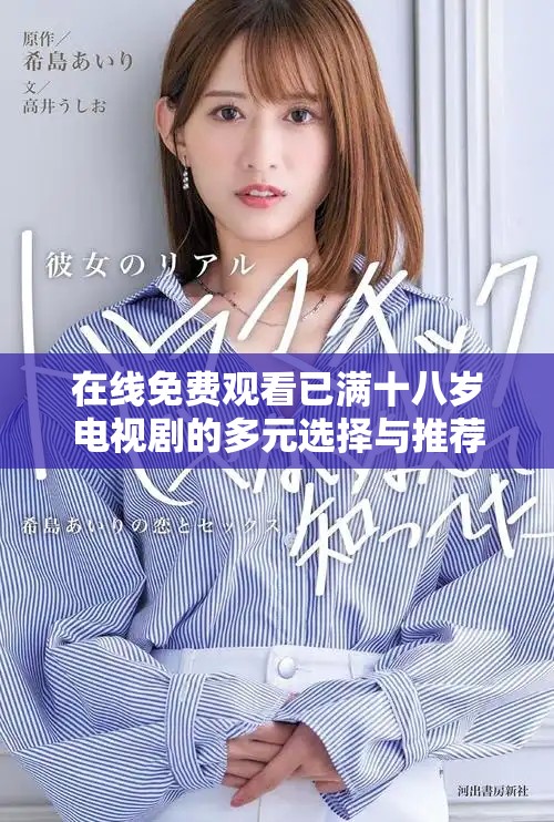 在线免费观看已满十八岁电视剧的多元选择与推荐