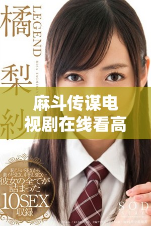 麻斗传谋电视剧在线看高清资源下载攻略分享