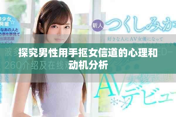 探究男性用手抠女信道的心理和动机分析
