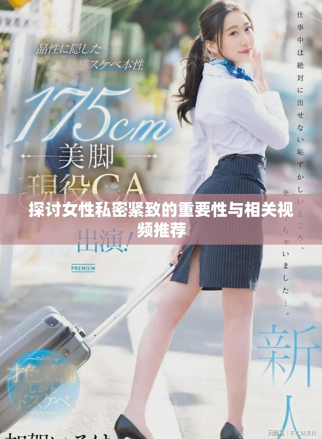 探讨女性私密紧致的重要性与相关视频推荐
