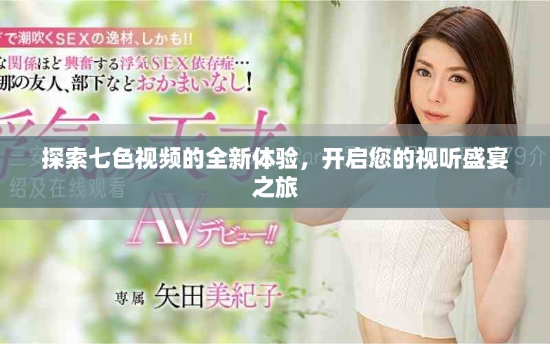 探索七色视频的全新体验，开启您的视听盛宴之旅