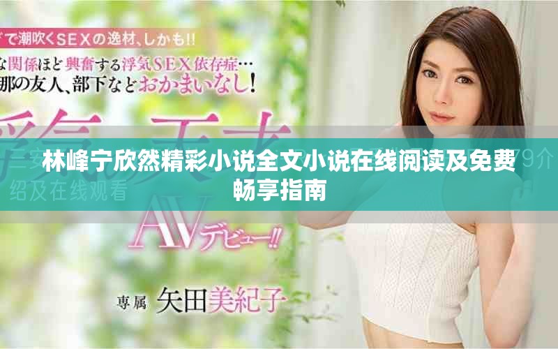 林峰宁欣然精彩小说全文小说在线阅读及免费畅享指南