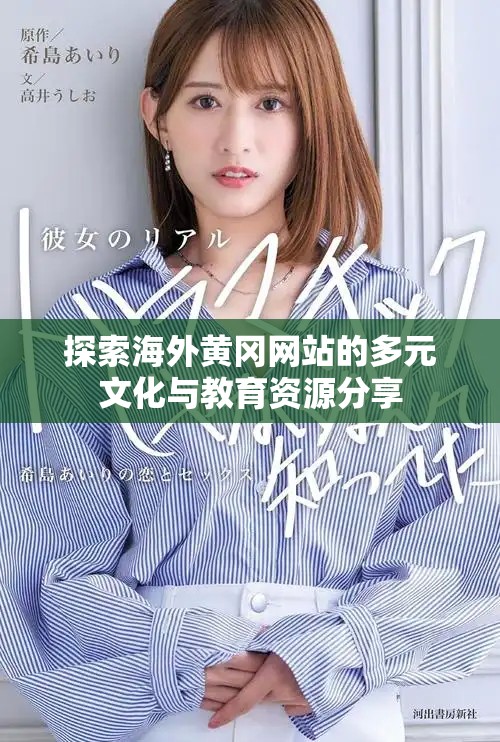 探索海外黄冈网站的多元文化与教育资源分享