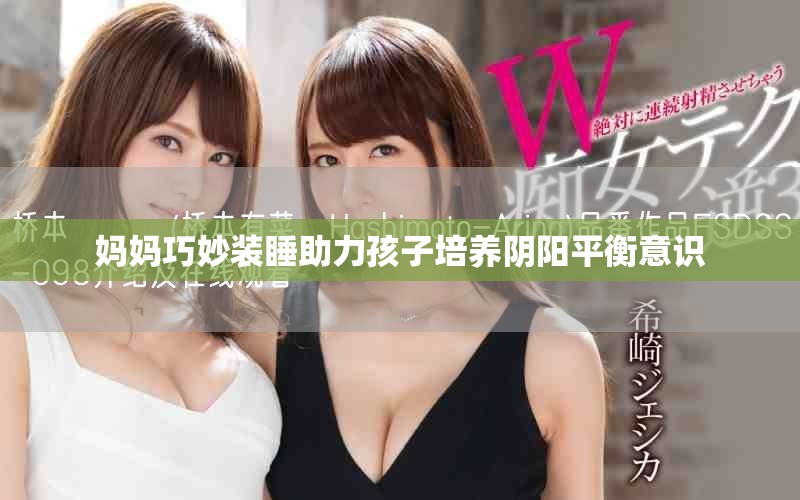 妈妈巧妙装睡助力孩子培养阴阳平衡意识
