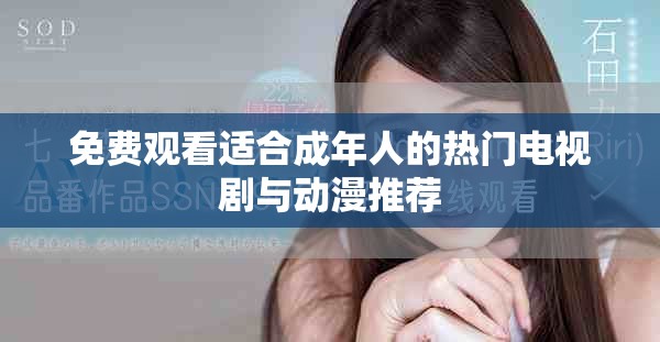 免费观看适合成年人的热门电视剧与动漫推荐