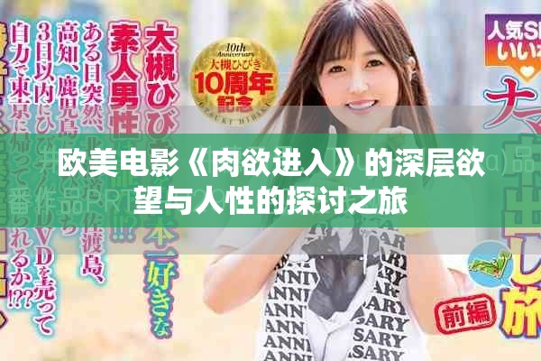 欧美电影《肉欲进入》的深层欲望与人性的探讨之旅