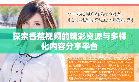 探索香蕉视频的精彩资源与多样化内容分享平台