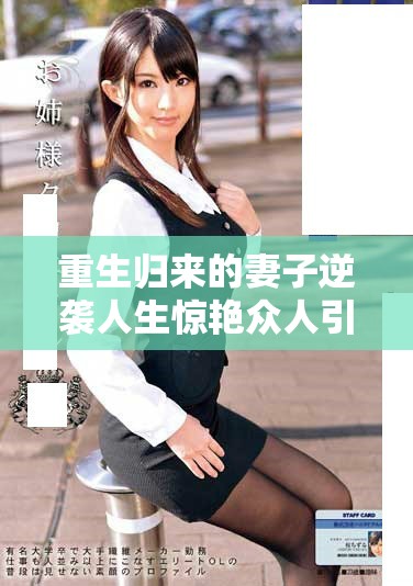 重生归来的妻子逆袭人生惊艳众人引发的爱情故事