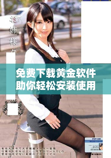 免费下载黄金软件助你轻松安装使用全新功能体验