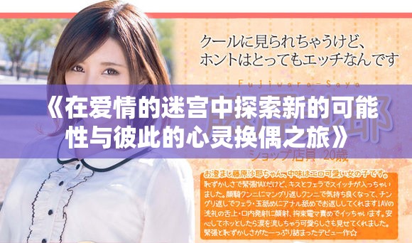 《在爱情的迷宫中探索新的可能性与彼此的心灵换偶之旅》