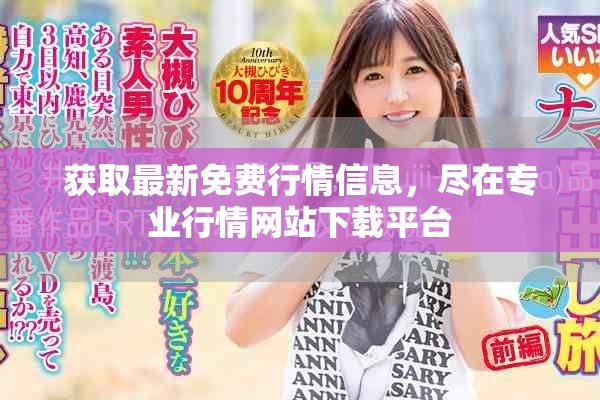 获取最新免费行情信息，尽在专业行情网站下载平台