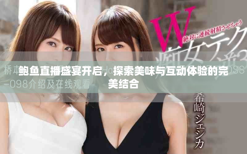 鲍鱼直播盛宴开启，探索美味与互动体验的完美结合